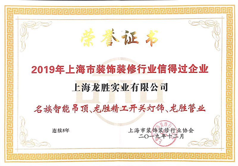 2019年上海市裝飾裝修行業信得過企業 2019年上海市裝飾裝修行業信得過企業