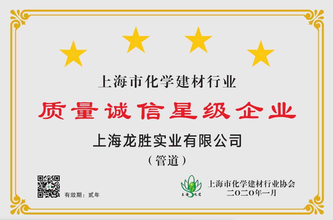 2020年上海市化學建材行業質量誠信四星級企業 2020年上海市化學建材行業質量誠信四星級企業