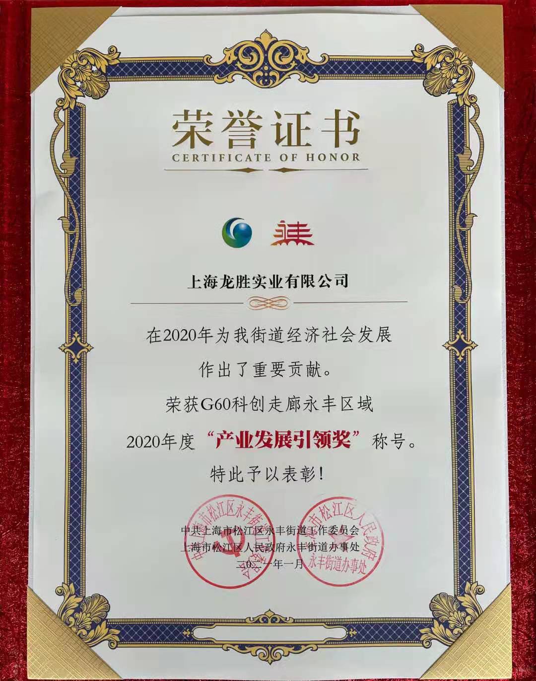 G60科創走廊永豐區域2020年度產業發展引領獎 G60科創走廊永豐區域2020年度產業發展引領獎